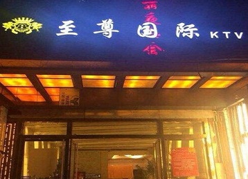 灵山哪个KTV真空陪酒妹子服务好-至尊国际KTV消费价格服务点评