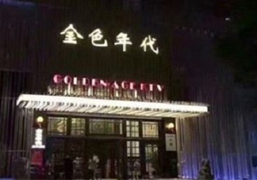 灵山KTV陪唱公主哪家最便宜-金色年代KTV便宜消费点评